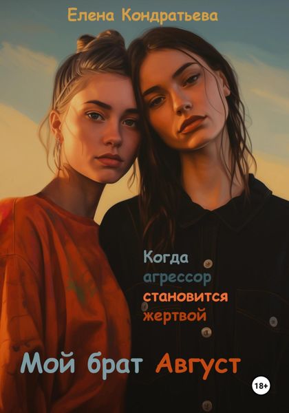 Обложка книги  «Мой брат Август»