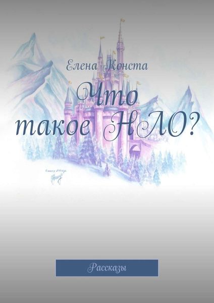 Обложка книги «Что такое НЛО? Рассказы»