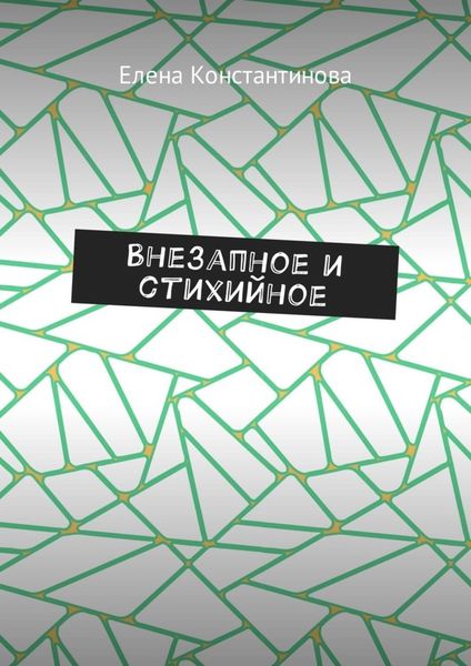 Обложка книги «Внезапное и стихийное»