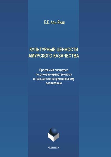 Обложка книги  «Культурные ценности амурского казачества. Программа спецкурса по духовно-нравственному и гражданско-патриотическому воспитанию»