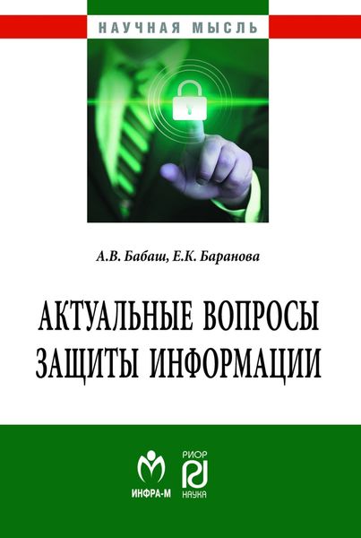 Обложка книги  «Актуальные вопросы защиты информации»