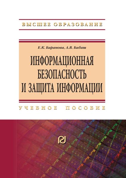 Обложка книги  «Информационная безопасность и защита информации»