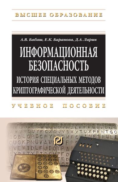 Обложка книги  «Информационная безопасность. История специальных методов криптографической деятельности»