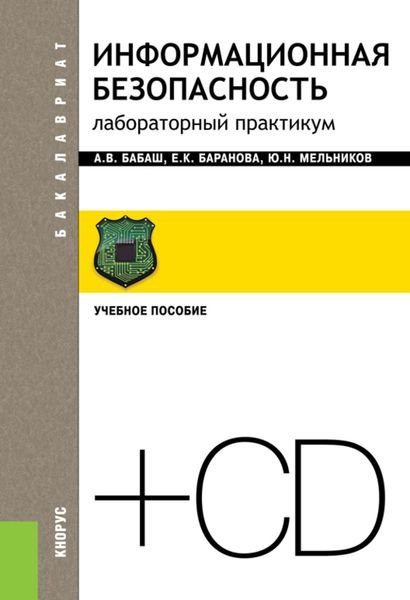 Обложка книги «Информационная безопасность. Лабораторный практикум и еПриложение. (Бакалавриат). Учебное пособие.»