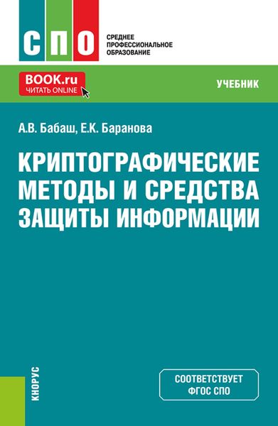 Обложка книги «Криптографические методы и средства защиты информации. (СПО). Учебник.»