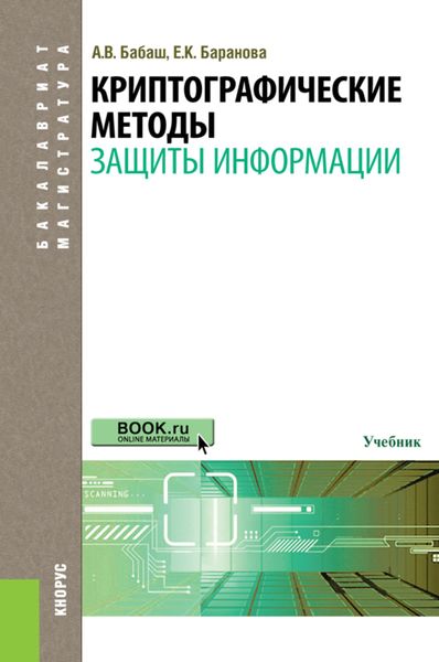 Обложка книги «Криптографические методы защиты информации. (Бакалавриат, Магистратура). Учебник.»