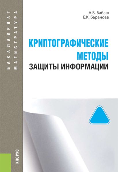 Обложка книги «Криптографические методы защиты информации»