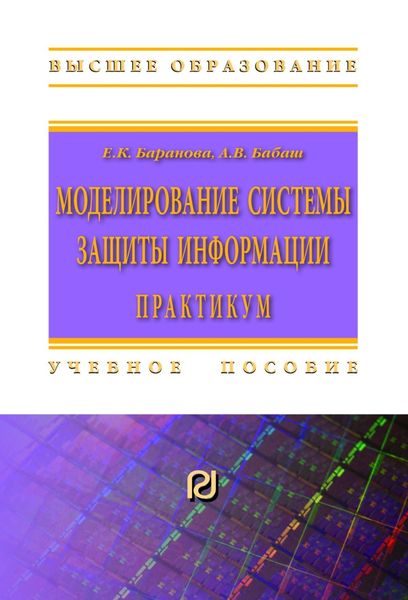 Обложка книги  «Моделирование системы защиты информации: Практикум»