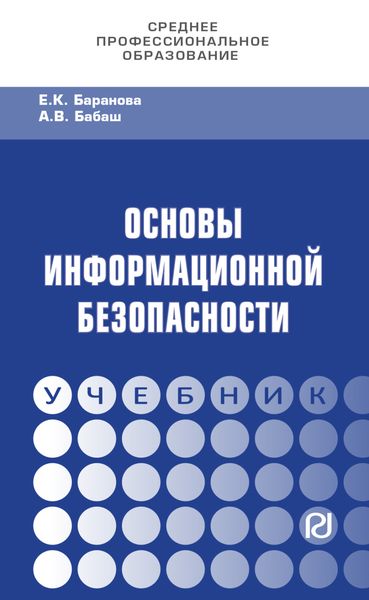 Обложка книги  «Основы информационной безопасности»
