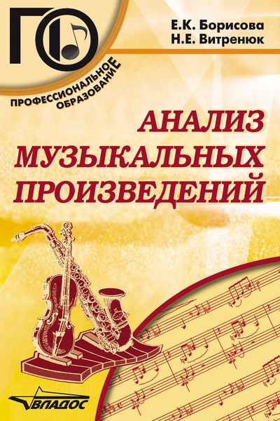 Обложка книги «Анализ музыкальных произведений»