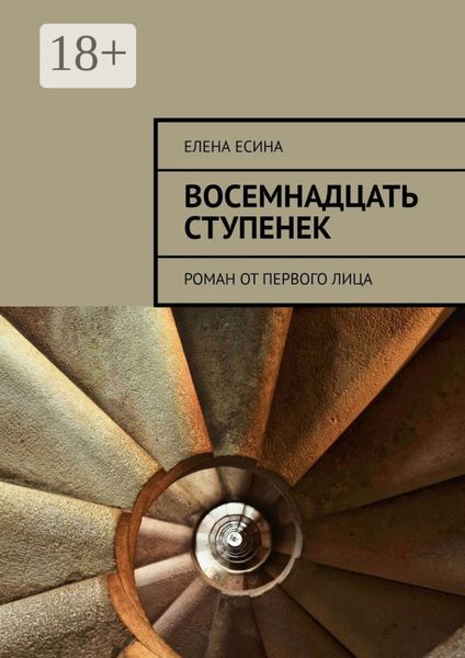Обложка книги  «Восемнадцать ступенек. Роман от первого лица»