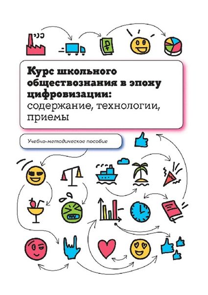 Обложка книги «Курс школьного обществознания в эпоху цифровизации: содержание, технологии, приемы»