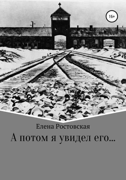 Обложка книги «А потом я увидел его…»