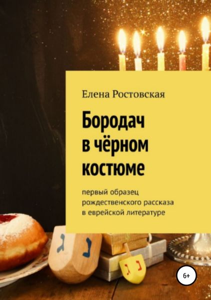 Обложка книги «Бородач в чёрном костюме»