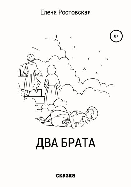 Обложка книги «Два брата»