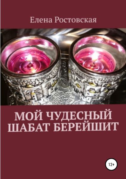 Обложка книги «Мой чудесный шабат Берейшит»