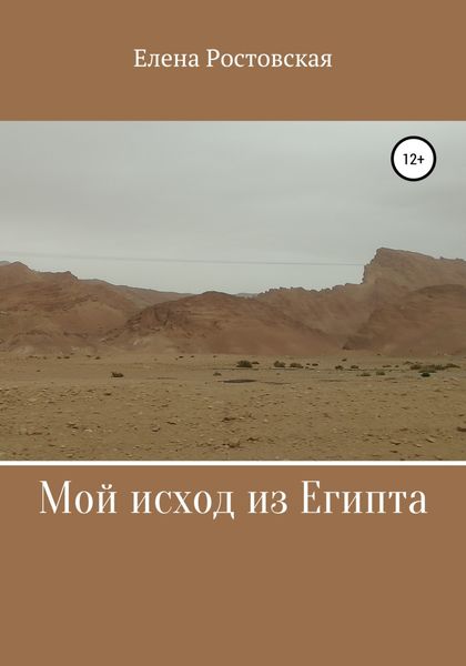 Обложка книги «Мой исход из Египта»