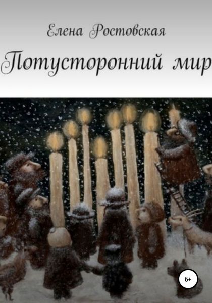 Обложка книги «Потусторонний мир»
