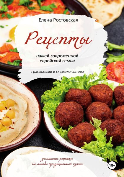 Обложка книги  «Рецепты нашей современной еврейской семьи с рассказами и сказками автора. Домашние рецепты на основе традиционной кухни»