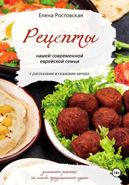 Обложка книги  «Рецепты нашей современной еврейской семьи с рассказами и сказками автора. Домашние рецепты на основе традиционной кухни»