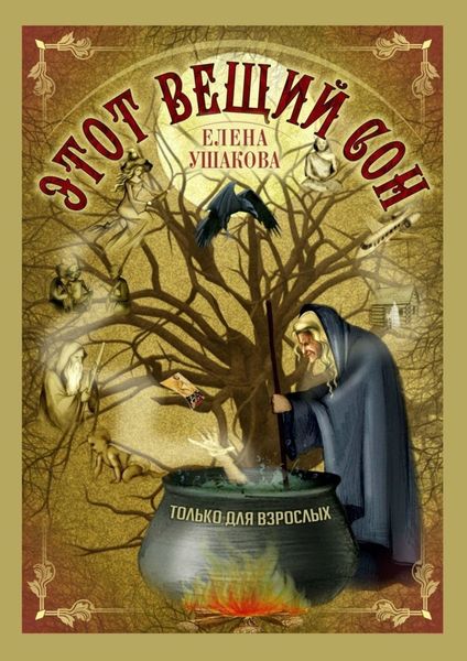 Обложка книги  «Этот вещий сон»