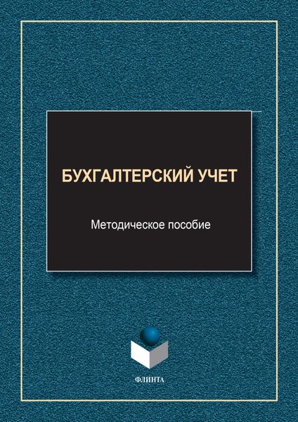Обложка книги «Бухгалтерский учет»