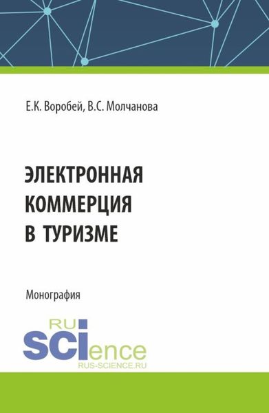 Обложка книги «Электронная коммерция в туризме. (Бакалавриат, Магистратура). Монография.»