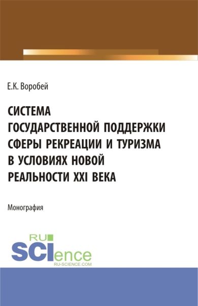 Обложка книги «Система государственной поддержки сферы рекреации и туризма в условиях новой реальности XXI века. (Аспирантура, Магистратура). Монография.»