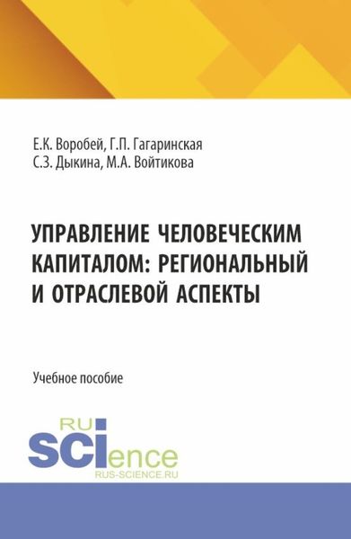 Обложка книги «Управление человеческим капиталом: региональный и отраслевой аспект. (Аспирантура, Бакалавриат, Магистратура). Учебное пособие.»