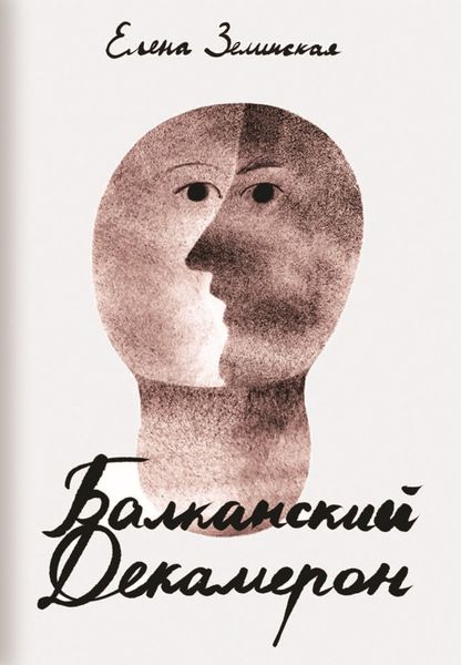 Обложка книги  «Балканский Декамерон»