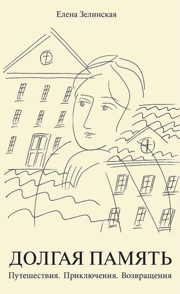Обложка книги  «Долгая память. Путешествия. Приключения. Возвращения»