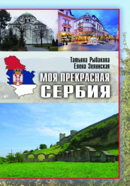 Обложка книги  «Моя прекрасная Сербия»