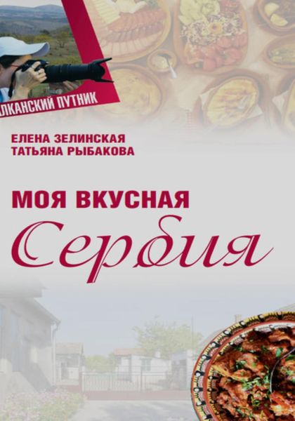 Обложка книги  «Моя Вкусная Сербия»