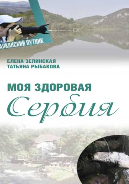 Обложка книги  «Моя здоровая Сербия»