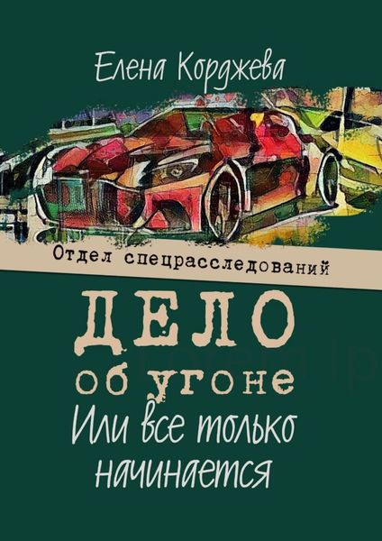 Обложка книги  «Дело об угоне, или Всё только начинается. Отдел спецрасследований»