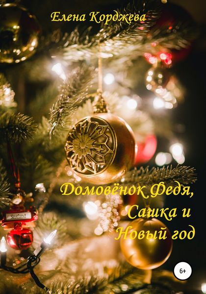 Обложка книги «Домовенок Федя, Сашка и Новый год»