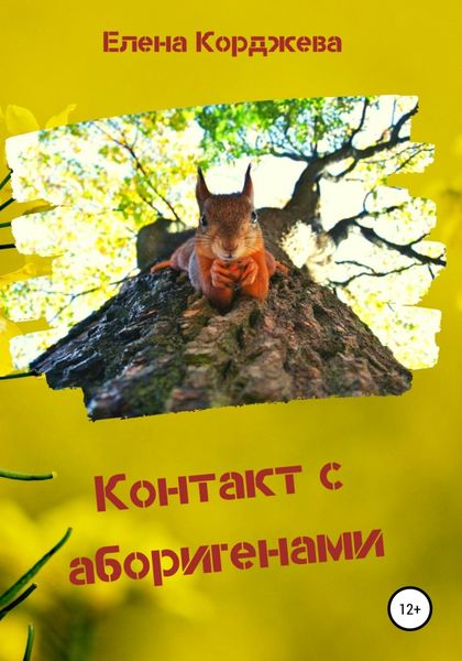 Обложка книги «Контакт с аборигенами»