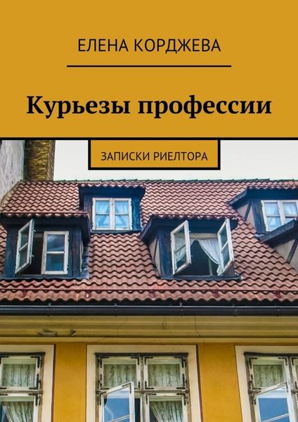 Обложка книги  «Курьезы профессии. Записки риелтора»