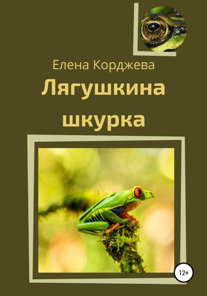 Обложка книги  «Лягушкина шкурка»