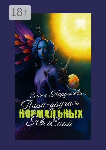Обложка книги  «Пара-другая нормальных явлений»