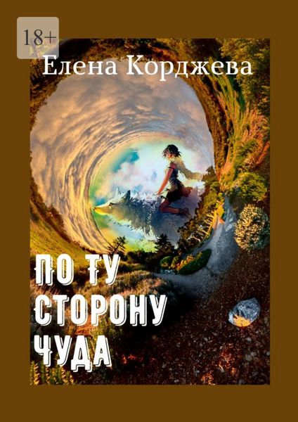 Обложка книги  «По ту сторону чуда»