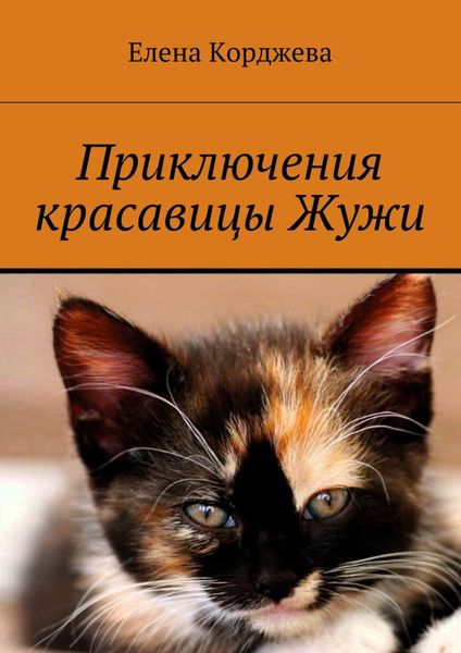 Обложка книги  «Приключения красавицы Жужи»