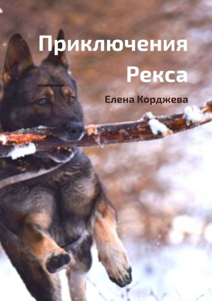 Обложка книги «Приключения Рекса. Добрая повесть»
