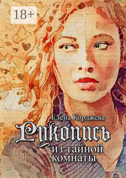 Обложка книги  «Рукопись из тайной комнаты. Криминальный исторический триллер»