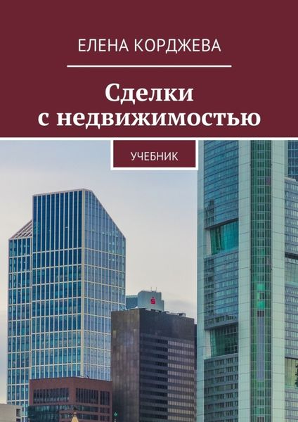 Обложка книги  «Сделки с недвижимостью. Учебник»