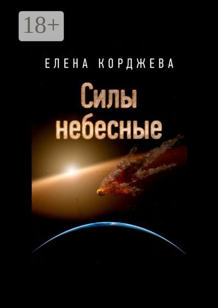 Обложка книги  «Силы небесные»