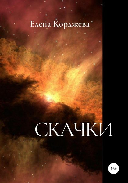 Обложка книги  «Скачки»