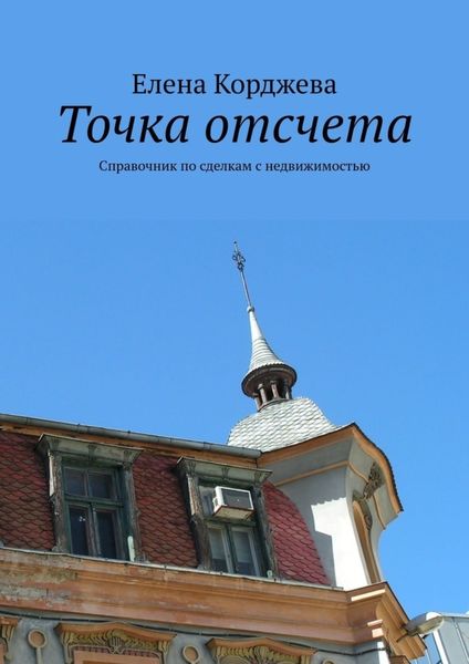 Обложка книги  «Точка отсчета. Справочник по сделкам с недвижимостью»