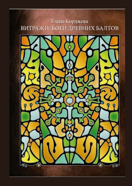 Обложка книги  «Витражи: боги древних балтов»