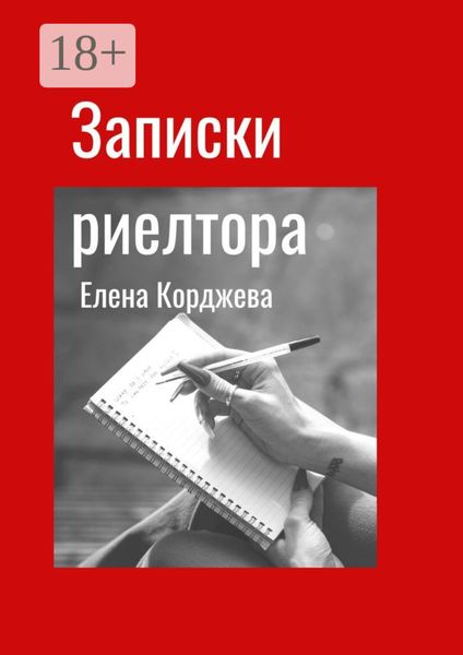 Обложка книги  «Записки риелтора»